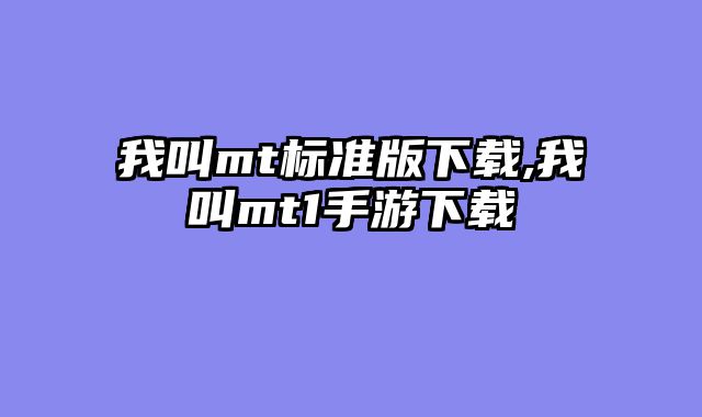 我叫mt标准版下载,我叫mt1手游下载