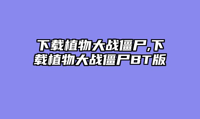 下载植物大战僵尸,下载植物大战僵尸BT版