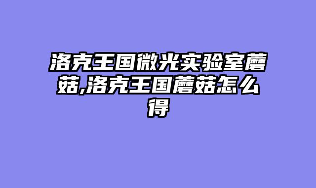 洛克王国微光实验室蘑菇,洛克王国蘑菇怎么得