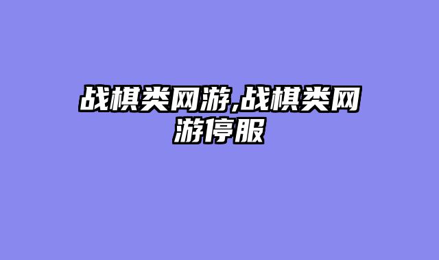 战棋类网游,战棋类网游停服