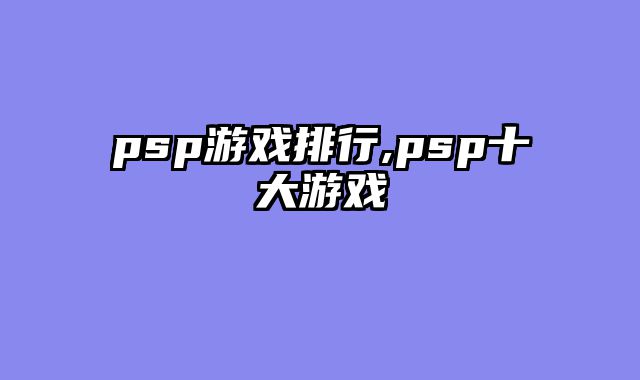 psp游戏排行,psp十大游戏