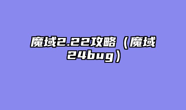魔域2.22攻略（魔域24bug）