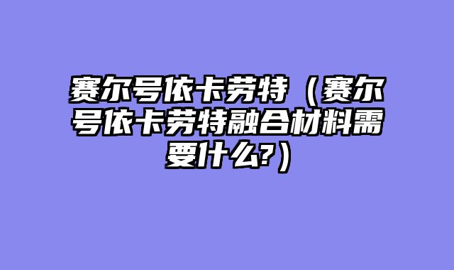 赛尔号依卡劳特(赛尔号依卡劳特融合材料需要什么?)