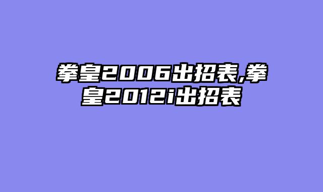 拳皇2006出招表,拳皇2012i出招表