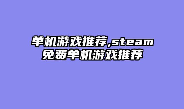 单机游戏推荐,steam免费单机游戏推荐