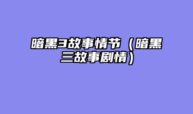 暗黑3故事情节（暗黑三故事剧情）