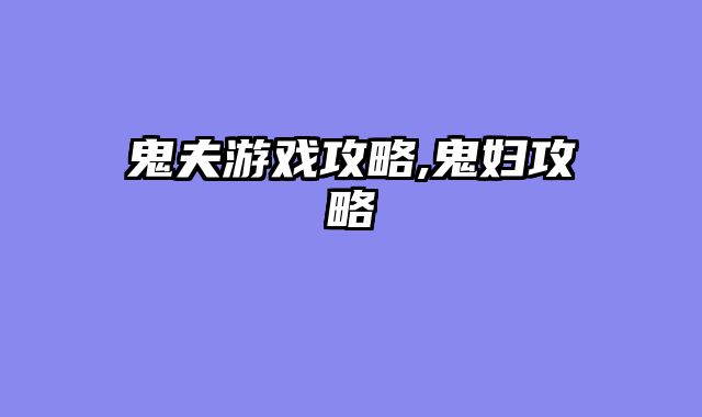 鬼夫游戏攻略,鬼妇攻略