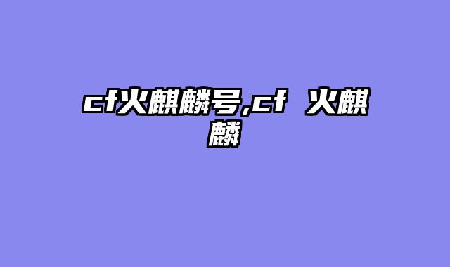 cf火麒麟号,cf 火麒麟