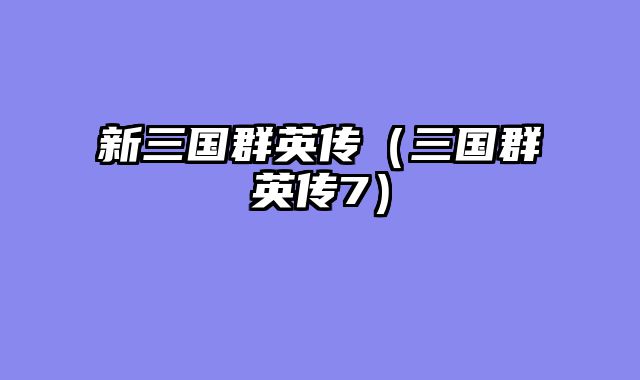 新三国群英传（三国群英传7）