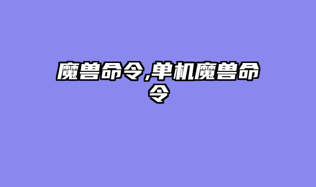 魔兽命令,单机魔兽命令