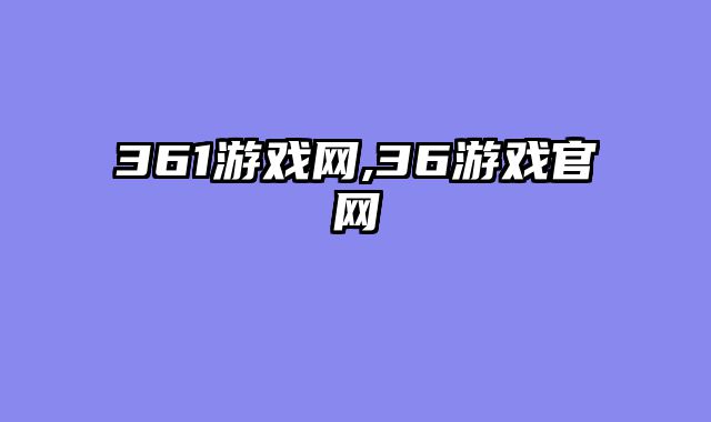 361游戏网,36游戏官网