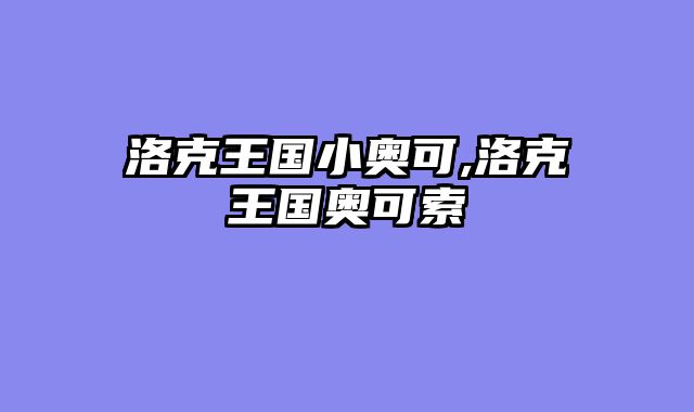 洛克王国小奥可,洛克王国奥可索