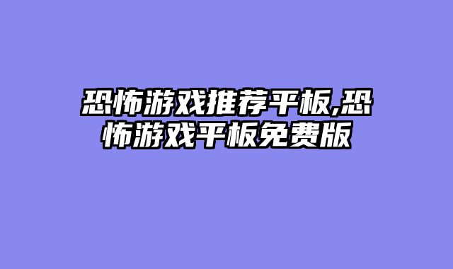 恐怖游戏推荐平板,恐怖游戏平板免费版