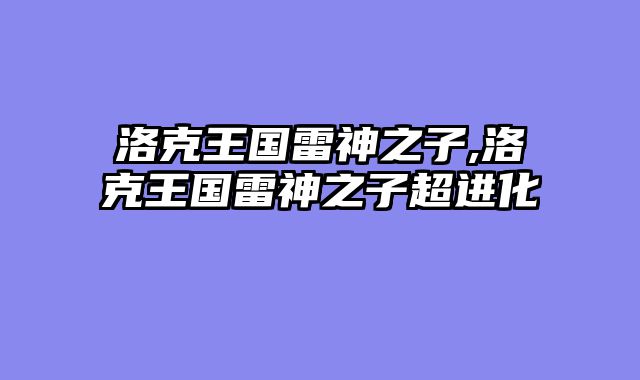 洛克王国雷神之子,洛克王国雷神之子超进化