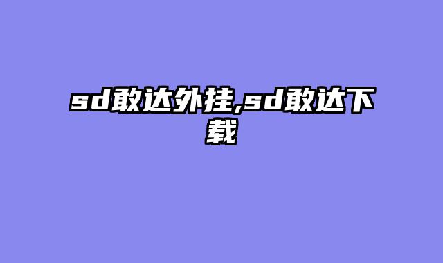 sd敢达外挂,sd敢达下载
