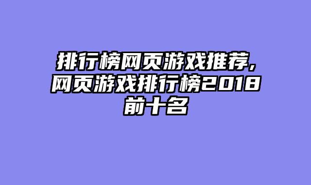 排行榜网页游戏推荐,网页游戏排行榜2018前十名