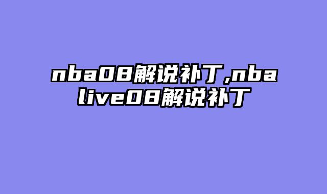 nba08解说补丁,nbalive08解说补丁