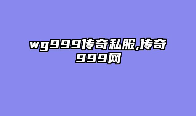 wg999传奇私服,传奇999网