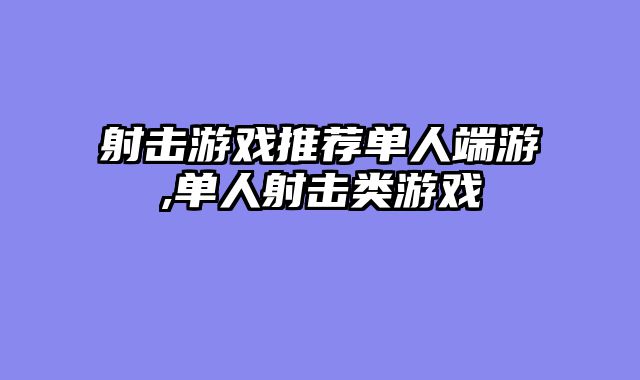 射击游戏推荐单人端游,单人射击类游戏