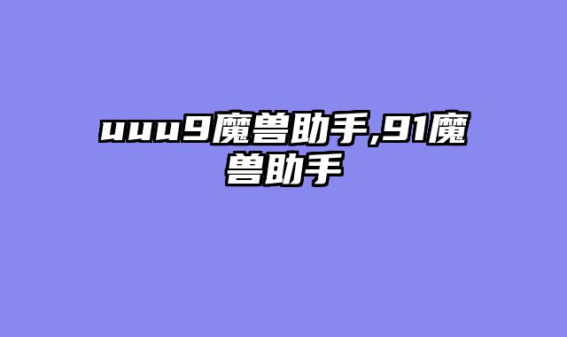 uuu9魔兽助手,91魔兽助手