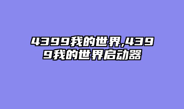 4399我的世界,4399我的世界启动器