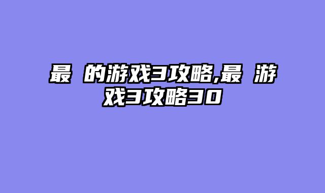 最囧的游戏3攻略,最囧游戏3攻略30