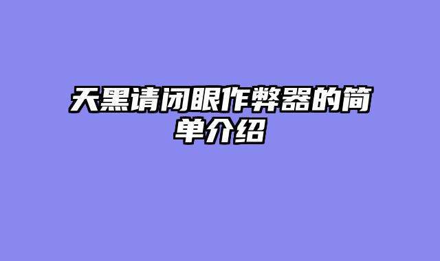 天黑请闭眼作弊器的简单介绍