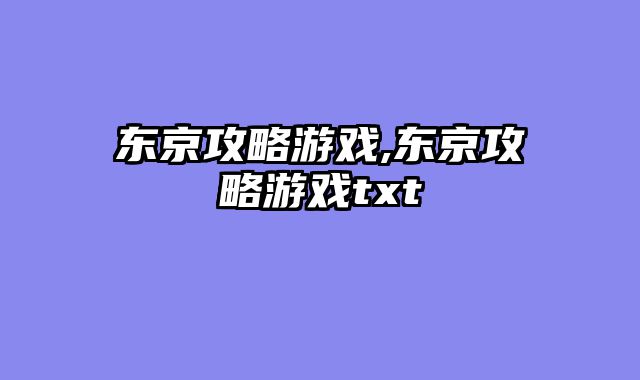 东京攻略游戏,东京攻略游戏txt