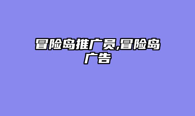 冒险岛推广员,冒险岛广告