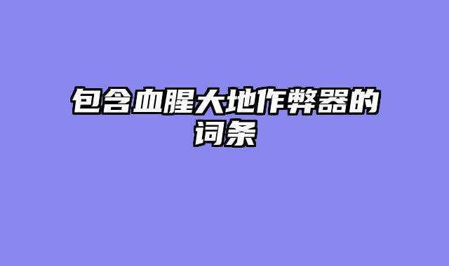 包含血腥大地作弊器的词条