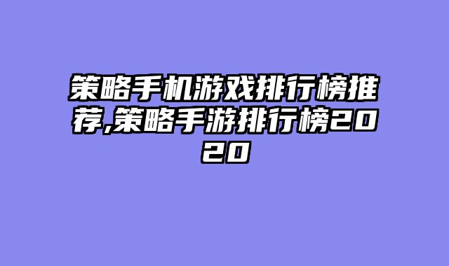 策略手机游戏排行榜推荐,策略手游排行榜2020