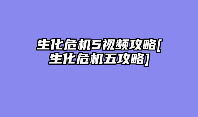 生化危机5视频攻略[生化危机五攻略]