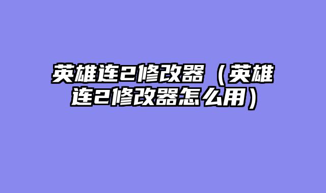 英雄连2修改器（英雄连2修改器怎么用）