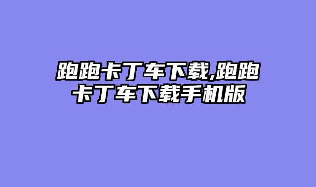 跑跑卡丁车下载,跑跑卡丁车下载手机版