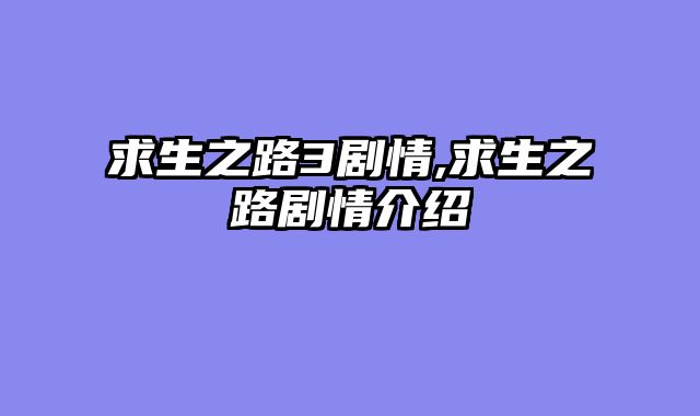 求生之路3剧情,求生之路剧情介绍