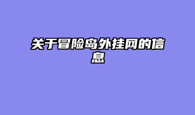 关于冒险岛外挂网的信息