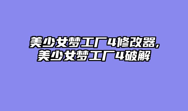 美少女梦工厂4修改器,美少女梦工厂4破解