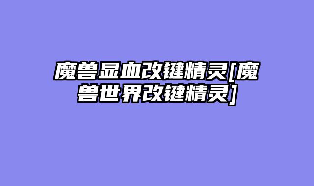 魔兽显血改键精灵[魔兽世界改键精灵]