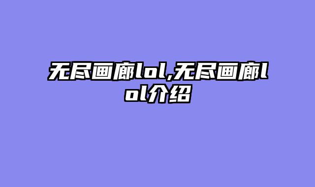 无尽画廊lol,无尽画廊lol介绍