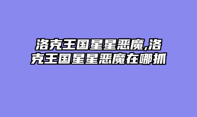 洛克王国星星恶魔,洛克王国星星恶魔在哪抓