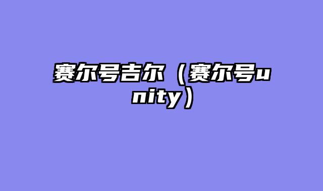 赛尔号吉尔（赛尔号unity）