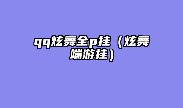 qq炫舞全p挂（炫舞端游挂）
