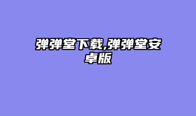 弹弹堂下载,弹弹堂安卓版