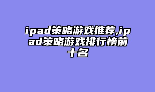 ipad策略游戏推荐,ipad策略游戏排行榜前十名
