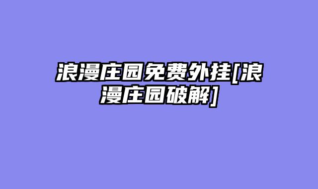 浪漫庄园免费外挂[浪漫庄园破解]