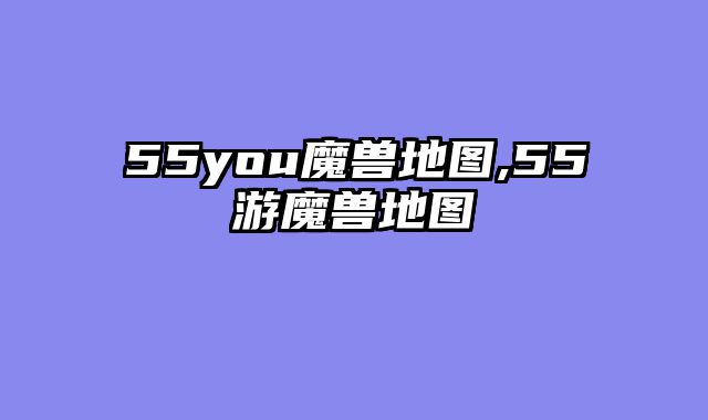 55you魔兽地图,55游魔兽地图