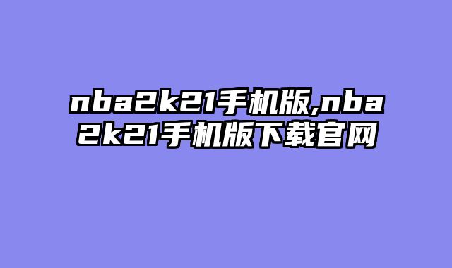 nba2k21手机版,nba2k21手机版下载官网