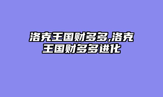 洛克王国财多多,洛克王国财多多进化
