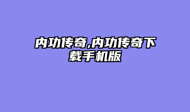 内功传奇,内功传奇下载手机版
