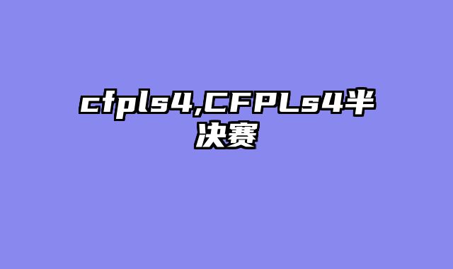 cfpls4,CFPLs4半决赛